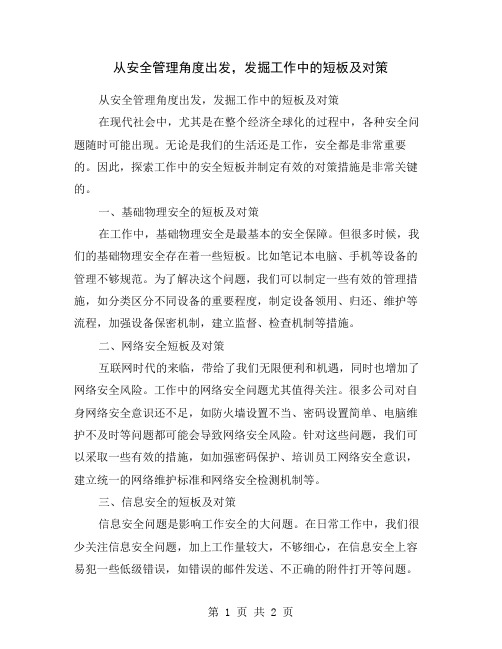 从安全管理角度出发,发掘工作中的短板及对策