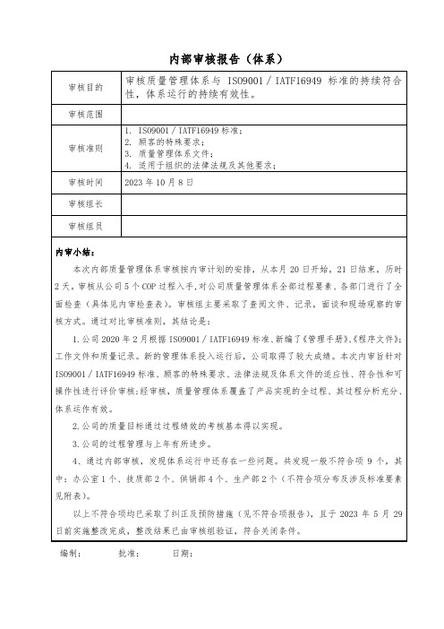 IATF16949内部审核报告