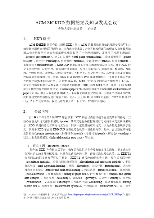 ACM SIGKDD数据挖掘及知识发现会议