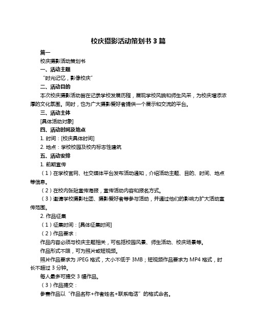 校庆摄影活动策划书3篇