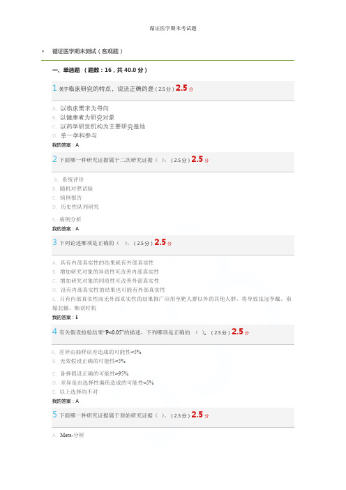 循证医学期末考试题