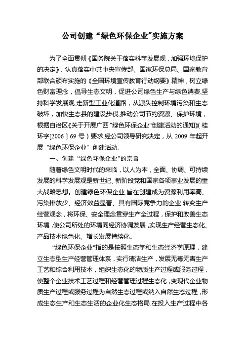 公司创建“绿色环保企业”实施方案