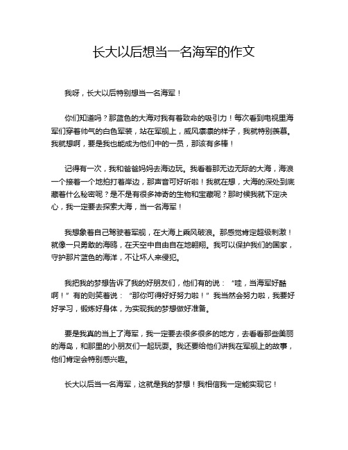 长大以后想当一名海军的作文