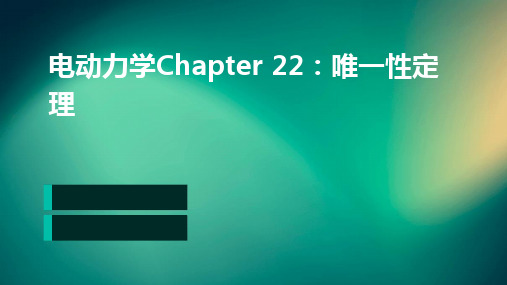 电动力学Chapter22(唯一性定理)