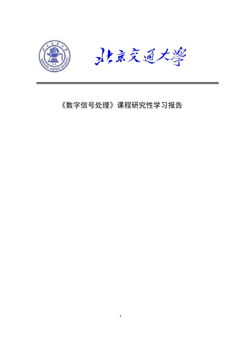 北京交通大学数字信号处理第二次研讨