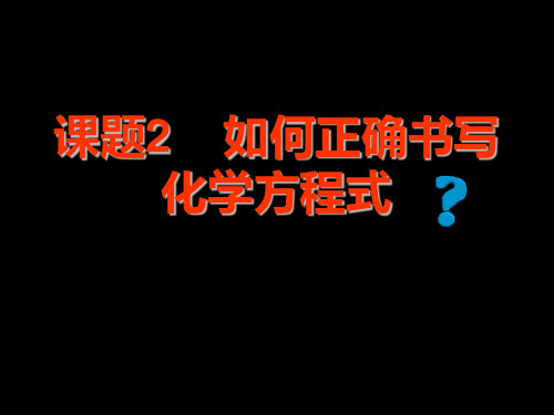 人教版化学九年级上册5.2如何正确书写化学方程式 (2)优质课件PPT