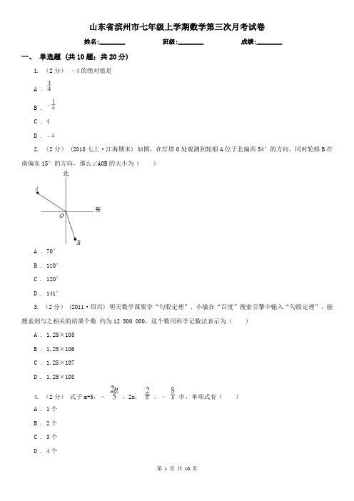 山东省滨州市七年级上学期数学第三次月考试卷