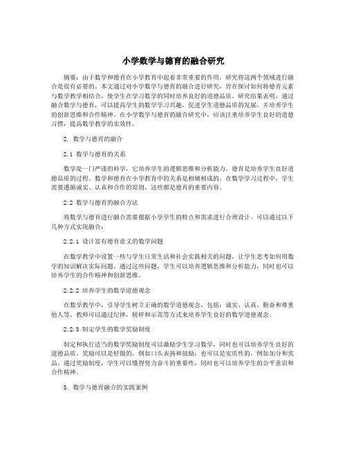 小学数学与德育的融合研究