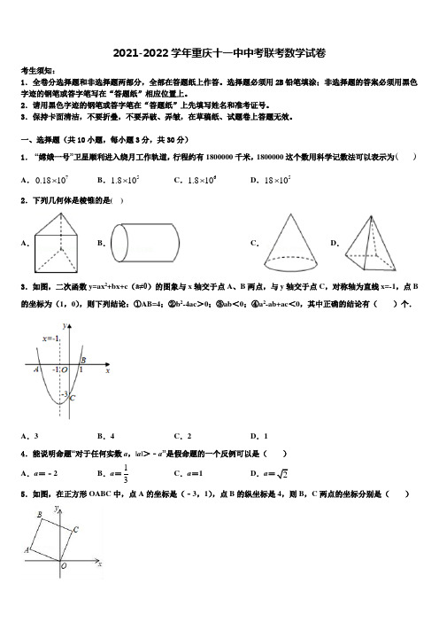 2021-2022学年重庆十一中中考联考数学试卷含解析