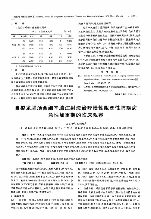 自拟龙腥汤合细辛脑注射液治疗慢性阻塞性肺疾病急性加重期的临床观察