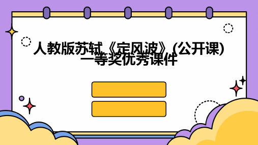 人教版苏轼《定风波》(公开课)一等奖优秀课件2024新版