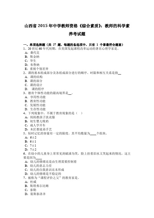 山西省2015年中学教师资格《综合素质》：教师的科学素养考试题