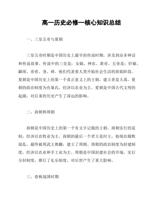 高一历史必修一核心知识总结