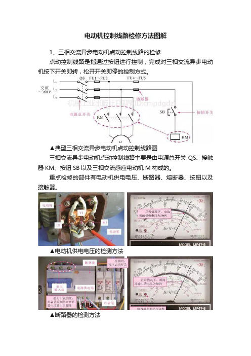 电动机控制线路检修方法图解