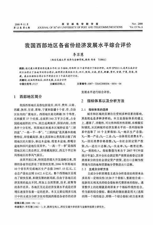 我国西部地区各省份经济发展水平综合评价