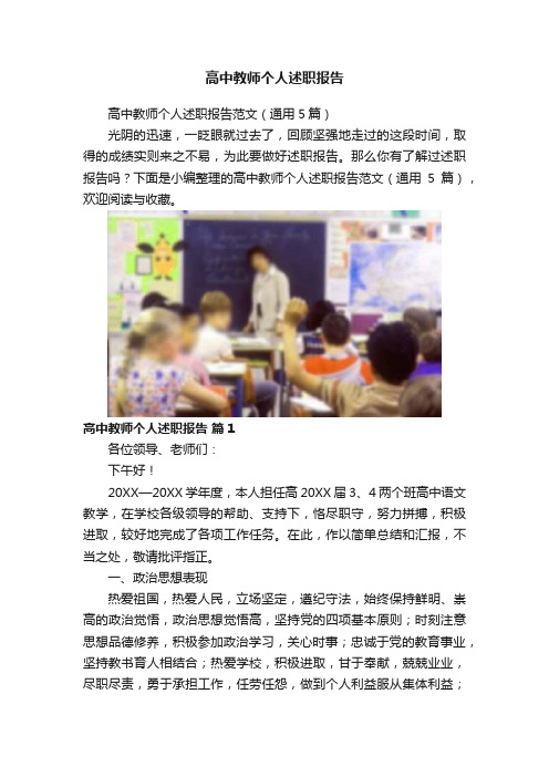 高中教师个人述职报告