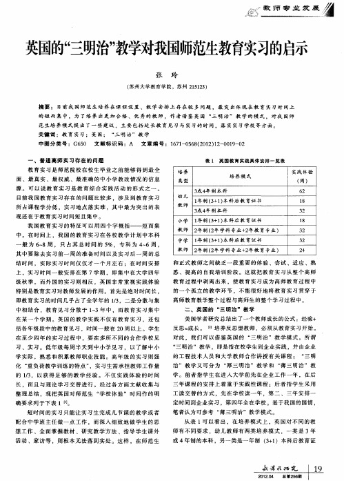 英国的“三明治''教学对我国师范生教育实习的启示