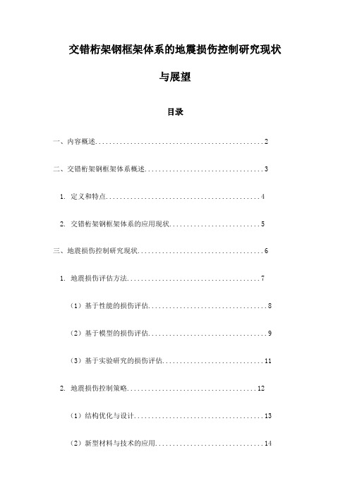 交错桁架钢框架体系的地震损伤控制研究现状与展望