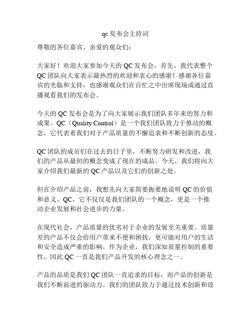 qc发布会主持词