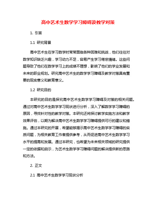 高中艺术生数学学习障碍及教学对策