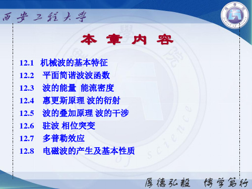 大学物理学(下册)第12章 机械波与电磁波共87页PPT资料