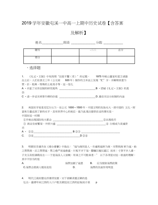 2019学年安徽屯溪一中高一上期中历史试卷【含答案及解析】(1)