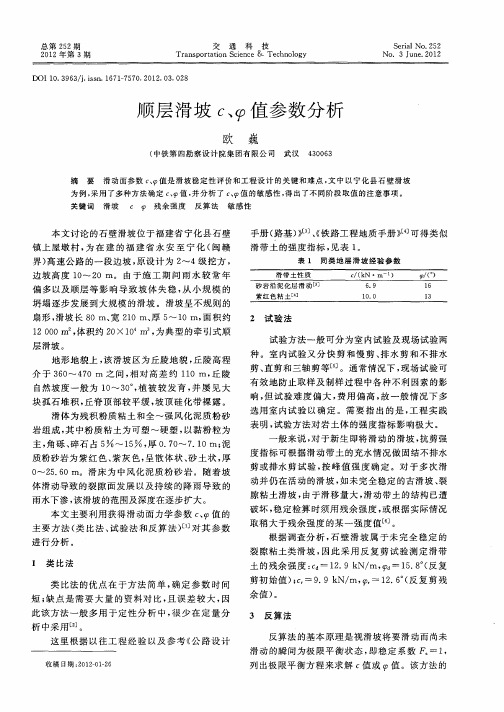 顺层滑坡c、φ值参数分析