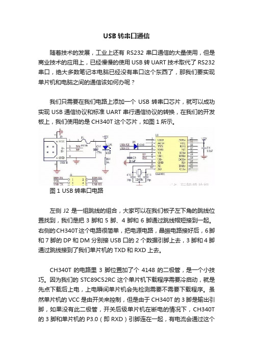 USB转串口通信