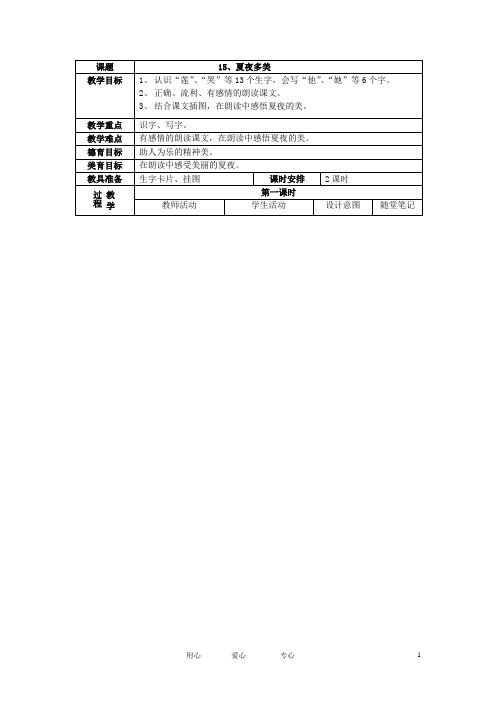 一年级语文下册 夏夜多美2教案 人教新课标版