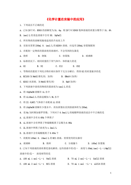 高中化学 1.2《化学计量在实验中的应用》习题1 新人教版必修1