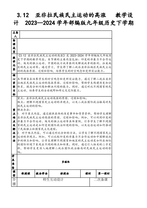 3.12亚非拉民族民主运动的高涨教学设计2023--2024学年部编版九年级历史下学期