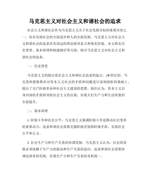 马克思主义对社会主义和谐社会的追求