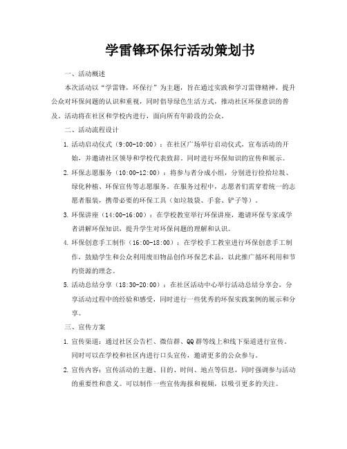 学雷锋环保行活动策划书