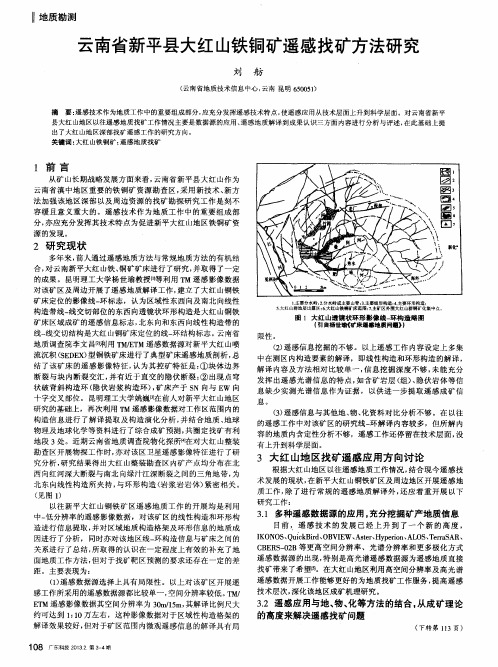 云南省新平县大红山铁铜矿遥感找矿方法研究