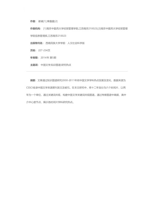 基于CSSCI（2000-2011年）的中国文学研究热点知识图谱分析