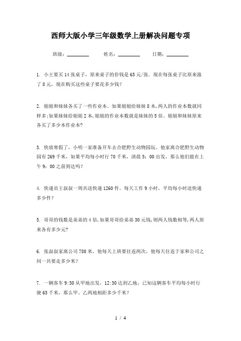 西师大版小学三年级数学上册解决问题专项