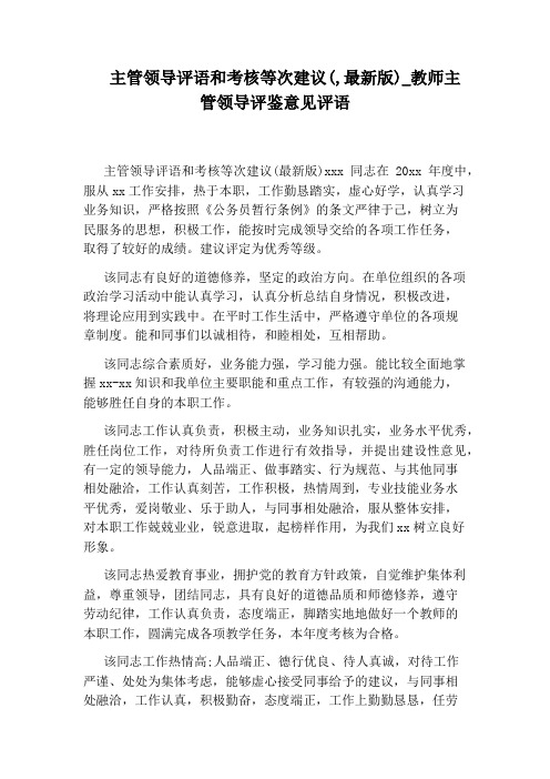 教师主管领导评鉴意见评语