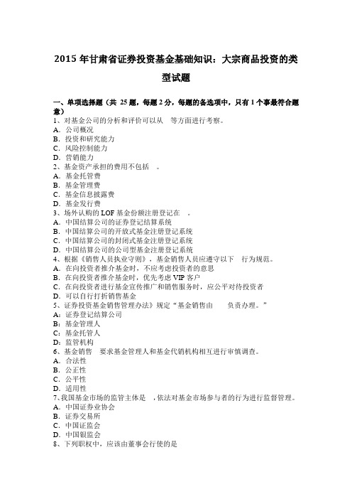 2015年甘肃省证券投资基金基础知识:大宗商品投资的类型试题
