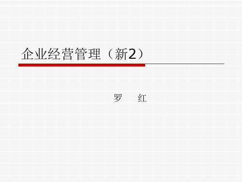 企业经营管理培训讲义(PPT 86页)