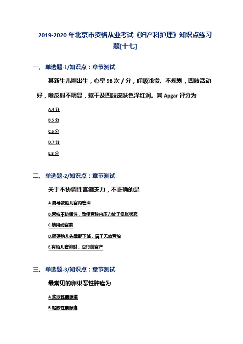 2019-2020年北京市资格从业考试《妇产科护理》知识点练习题[十七]