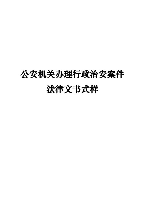 公安机关办理行政治安案件法律文书式样