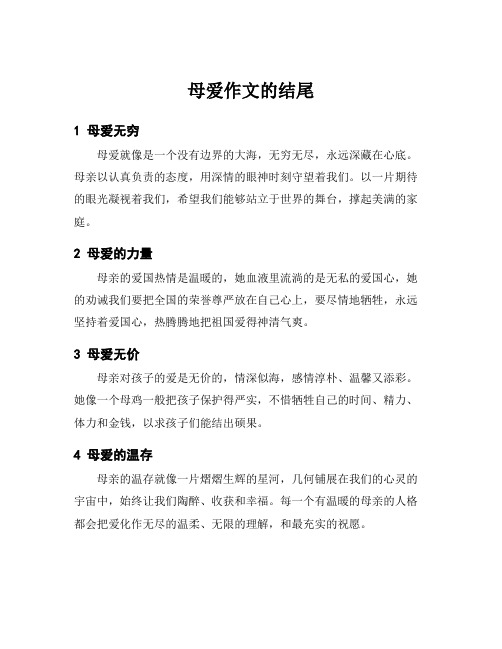 母爱作文的结尾