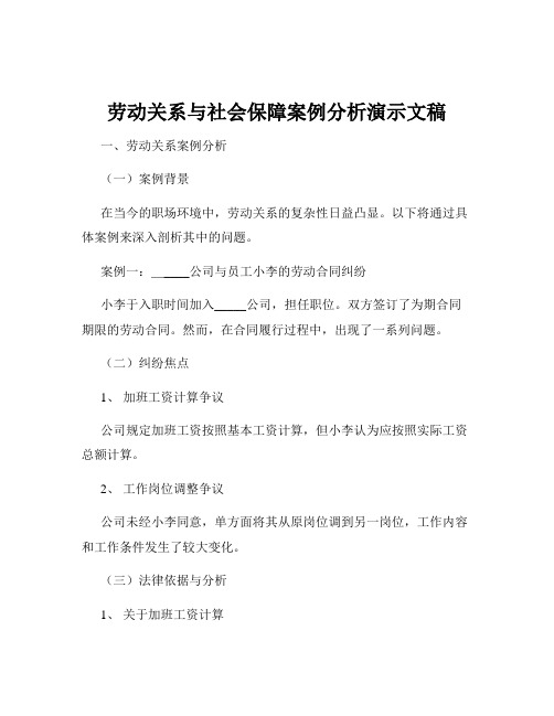 劳动关系与社会保障案例分析演示文稿