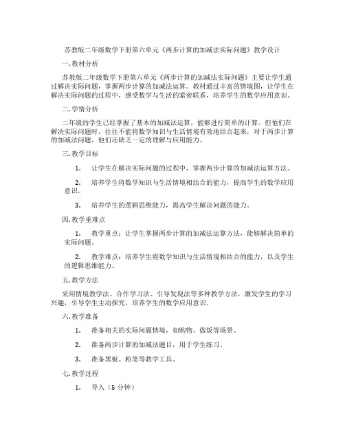 苏教版二年级数学下册第六单元《两步计算的加减法实际问题》教学设计