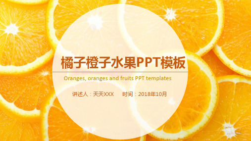 PPT模板：橘子橙子水果PPT模板