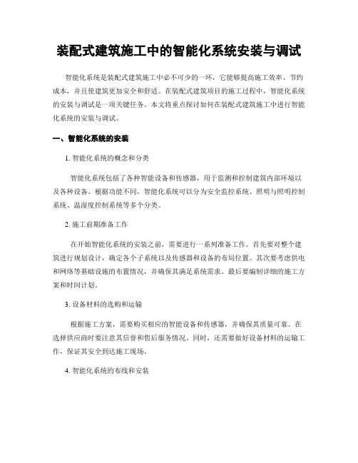 装配式建筑施工中的智能化系统安装与调试