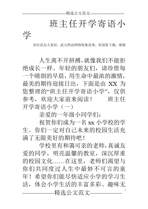 班主任开学寄语小学