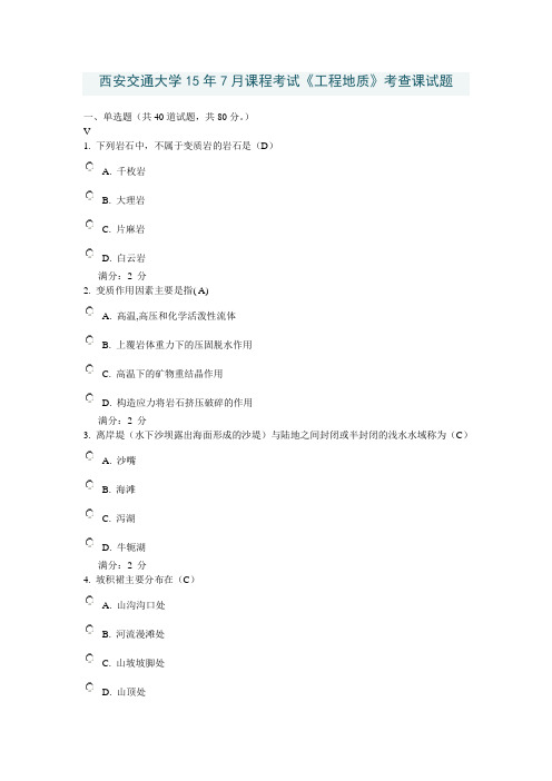 西安交通大学15年7月课程考试《工程地质》考查课试题答案讲解