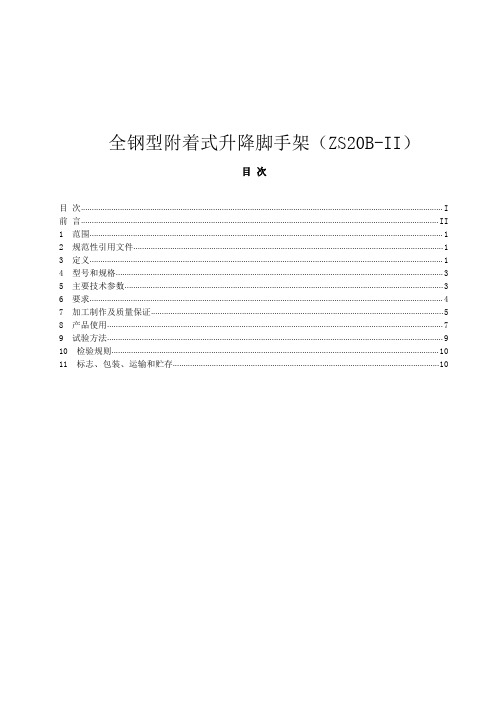 全钢型附着式升降脚手架企业标准范例