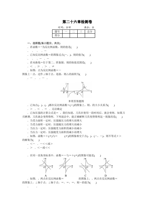 2018届人教版九年级下《第二十六章反比例函数》检测卷含答案